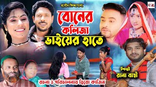 বোনের কলিজা ভাইয়ের হাতে I Rana Bappy  New Gramin Kissa Pala  Jari Gan 2024 [upl. by Nivlam]