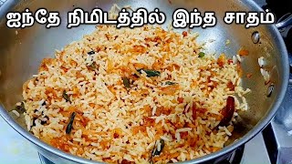 வெங்காய சாதம்  Vengaya Sadam  Onion Rice In Tamil  How To Make Onion Rice  Variety Rice In Tamil [upl. by Eirbua]