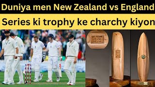 England aur New Zealand ke darmiyan series ki trophy ke duniya men charchy kiyon horahy hen [upl. by Daiz]