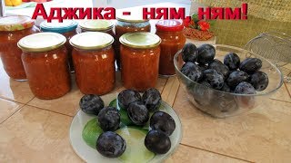 Очень вкусная густая аджика со сливами на зиму [upl. by Gaulin]