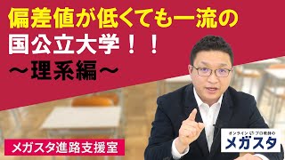 偏差値が低くても一流の国公立大学！！ ～理系編～ [upl. by Gillman861]