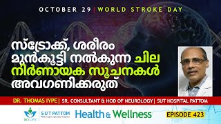 Stroke പക്ഷാഘാതം  ശരീരം മുൻകൂട്ടി നൽകുന്ന ചില നിർണായക സൂചനകൾ ഒരിക്കലും അവഗണിക്കരുത്  SUT Ep 423 [upl. by Him]