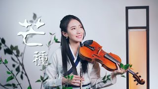 音闕詩聽「芒種」小提琴演奏  黃品舒 Kathie Violin cover [upl. by Orimar447]