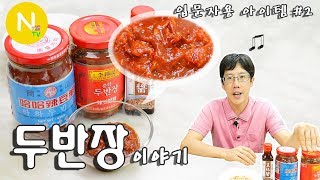 요리 N 화니 요리 마니아의 필수 아이템 두반장 이야기  Doubanjiang  사천요리  豆瓣醬  Lee Kum Kee  Asia Food  늄냠TV [upl. by Notsud]