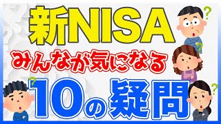 【新NISA】まず知っておきたい基本QampA10選！気になる疑問にお金の専門家が回答＜初心者向け＞ [upl. by Enimaj]