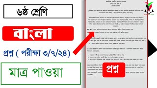 ৬ষ্ঠ শ্রেণির বাংলা প্রশ্ন  পরীক্ষা ৩৭২৪  Class Bangla question 2024  ষান্মাসিক মূল্যায়ন প্রশ্ন [upl. by Asyla]