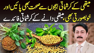 Fenugreek Seeds Benefits  Get health and beauty from fenugreek seeds  Dr Faisal Syed [upl. by Maegan]