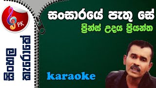 Sansaraye Pathu Se Adare Karaoke  Prince Udaya Priyantha Sansaraye Pathu Se Adare Karoke [upl. by Alra]