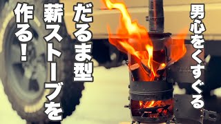 【ジムニーja11】ガス缶を使った、だるま型薪ストーブの作り方！ジムニーとも相性抜群！ [upl. by Lexine]