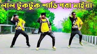 লাল টুকটুক শাড়ি পরা মাইয়া  Lal Tuktuk Shari Pora Maiya  D Azad  Bangla New Dance 2024 [upl. by Brear99]