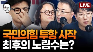 🔴LIVE 내란 상설특검법 국회 통과  quot육사 영남 출신을 찾았다quot  외인이 샀다고 YTN 잘 들어 ft김갑수 곽수산 [upl. by Domela]