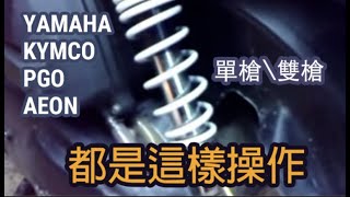 速可達的可調避震器如何調整呢單槍、雙槍各廠牌YAMAHA\KYMCO\PGO\AEON通通適用2022依然有用 [upl. by Annola]