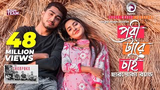 Pori Tare Chai  পরী টারে চাই  Charpoka Band  Bangla Song 2018  Official Video [upl. by Nus]