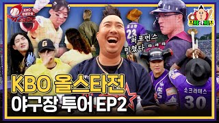 KBO 흥행단장 시즌1의 멋진 피날레 ㅣ 두산 원클럽맨 유희관의 올스타전 스페셜 2탄 KBO올스타전 715 [upl. by Noslien174]