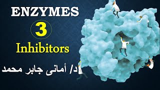 Enzyme inhibitors enzymes part 3 مثبطات الإنزيم د أمانى جابر محمد [upl. by Sato]