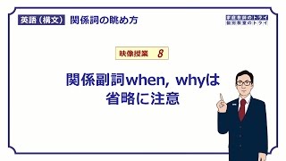 【高校英語 構文】 関係副詞whenwhyの省略（１３分） [upl. by Eyak]