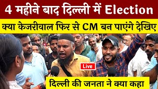 4 महीने बाद दिल्ली में Election क्या केजरीवाल फिर से CM बन पाएंगे देखिए दिल्ली  Delhi Election 2025 [upl. by Fulks56]