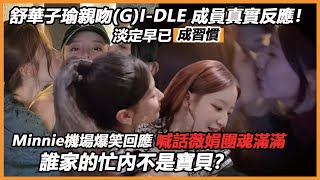 舒華子瑜親吻GIDLE 成員真實反應！Minnie機場爆笑回應，淡定成習慣，喊話薇娟團魂滿滿，誰家的忙內不是寶貝？ [upl. by Aniras]