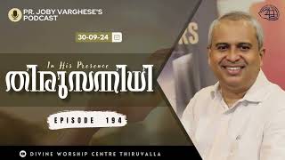 തിരുസന്നിധി EPISODE  194  PR JOBY VARGHESE  THIRUSANIDHI [upl. by Reffinnej821]