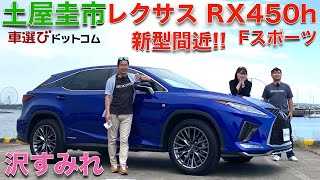 先代を中古で買うのもアリ？【 レクサス RX450h Fスポーツ 】 土屋圭市 と沢すみれが徹底解説！！新型が登場してもその魅力は褪せない？工藤貴宏が徹底解説 [upl. by Allbee885]