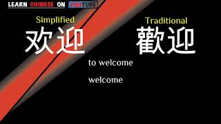 huānyíng  欢迎   English meaning Chinese ideograms and pronunciation [upl. by Aaronson]