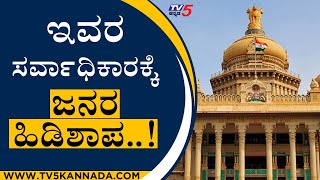 ಇವರ ಸರ್ವಾಧಿಕಾರಕ್ಕೆ ಜನರ ಹಿಡಿಶಾಪ  Laggere  Bengaluru  Tv5 Kannada [upl. by Ardni]