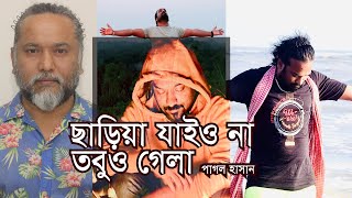 Pagol Hasan  Jibon Khatae  Dash Alam  Bangla Folk Song [upl. by Lewse704]