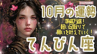 🌹🕊2024年10月の運勢【天秤座】お仕事・人間関係＆恋愛・金運🗝️🌹天秤座 [upl. by Hesta476]