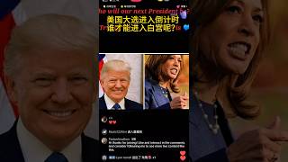 预测川普会成为美国第47届总统！大家可以预测谁才会胜出？欢迎留言！我为您立贴为证！回头我们看帖子回复是否预测成功！川普2024 [upl. by Pansir637]