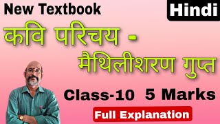 10 th Class  kavi parichay  Gupt ji  5 Marks  202425  Complete Details  PDNS HINDI [upl. by Narine]