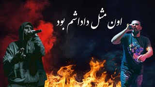 Hichkas  Oon Mesle Dadasham Bood With Lyrics  هیچکس  اون مثل داداشم بود متن آهنگ [upl. by Olympie]