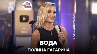 Полина Гагарина  Вода LIVE  Авторадио [upl. by Johns]