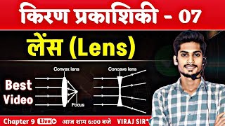 किरण प्रकाशिकी  07  लेंस  Lens class 12  Ray Optics In Hindi Class 12  Viraj Sir [upl. by Lleihsad]