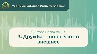 3 Дружба – это не что то внешнее сжатое изложение [upl. by Ettenej]