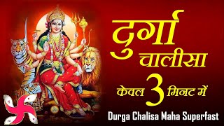 दुर्गा चालीसा  Durga Chalisa Maha Super Fast  Fastest Durga Chalisa [upl. by Enawtna]