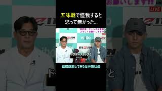 鈴木千裕が怪我するとは思ってなかった社長 超rizin3 shorts 鈴木千裕 パッキャオ 安保瑠輝也 rizin [upl. by Gunar]