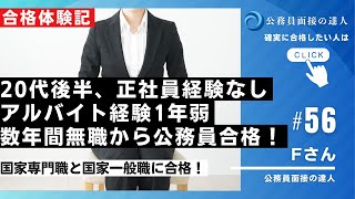 【公務員合格者インタビュー動画Vo56】20代後半、正社員経験なし、 アルバイト経験1年弱 数年間無職から公務員合格！法務省専門職と国家一般職に合格！ [upl. by Pontus]