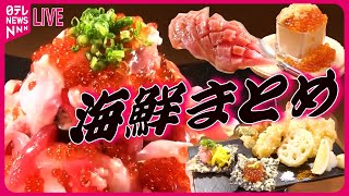 【海鮮まとめ】老舗の特大えび天そば＆韓国風の海鮮丼！漁協食堂の“富士山盛り”しらす丼 世界一のカキフライ！店主自慢の名物メニュー など グルメニュースライブ（日テレNEWS LIVE） [upl. by Rexferd]