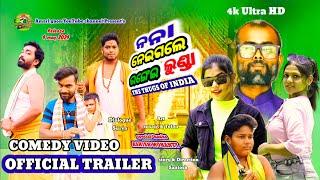 Nana neigale rangeilunda trailer ll ନନା ନେଇଗଲେ ରଙ୍ଗେଇଲୁଣ୍ଡା ll New comedy videos ll [upl. by Yeoj]