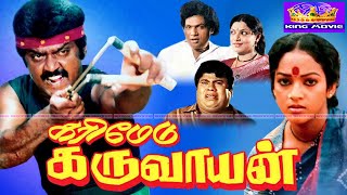 கரிமேடு கருவாயன் சூப்பர்ஹிட் ஆக்சன் திரைப்படம்  Karimedu karuvayan Movie 1080p  VijayakanthNalini [upl. by Rodgiva]