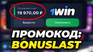 1WIN ПРОМОКОД 2024 ✅ ЛУЧШИЙ БОНУС ПРИ РЕГИСТРАЦИИ и КЭШБЭК 🎁 [upl. by Bak]