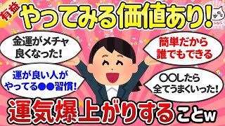 【有益スレ】運気アップ！マジでどんどん運気が上がること、教えて！（開運・風水・前兆）【ガルちゃんゆっくり解説】 [upl. by Norvun]