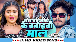 Video  तोर बहिनिये के बनाइबौ माल  Ashish Yadav amp Khushi Kakkar  Priya Suhani  Magahi Song [upl. by Atinehs549]