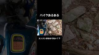 【バイクあるある】エンジンがかからない [upl. by Hatokad]