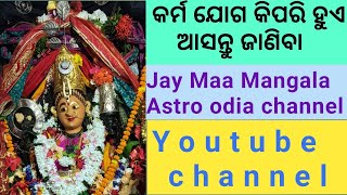 jotisha kundali karmjoga bichara କର୍ମଯୋଗ ବିଚାର odiarasifala astrodia astrology। [upl. by Hephzipah]