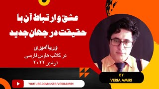 Veria Amiri on Love and Truth 30112022وریا امیریعشق در جهان جدید و ارتباط آن با حقیقت [upl. by Betthezul]