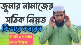 জুমার নামাজের নিয়ত  Jumar Namajer Sompurno Niyot  জুমার নামাজ নিয়ম [upl. by Mcquade]