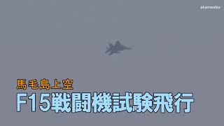 F15戦闘機試験飛行馬毛島上空～令和3年5月25日 [upl. by Iahc]