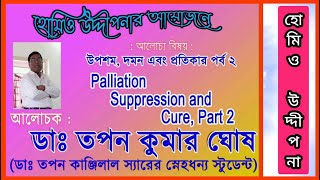 Palliation Suppression and Cure  part 2  উপশম দমন এবং প্রতিকার  পর্ব 2  ডাঃ তপন কুমার ঘোষ [upl. by Aplihs]