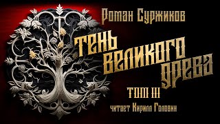 ТЕНЬ ВЕЛИКОГО ДРЕВА  ТОМ 3  ФИНАЛ ЦИКЛА  РОМАН СУРЖИКОВ  ЦИКЛ ПОЛАРИ  ОЗНАКОМИТЕЛЬНЫЙ ФРАГМЕНТ [upl. by Osy]